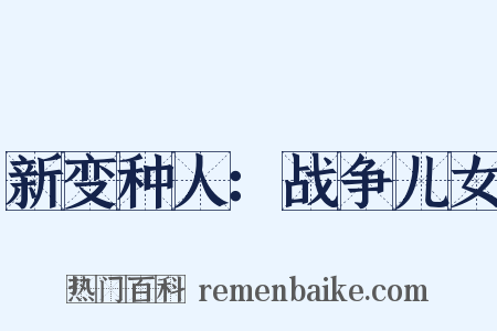 新变种人：战争儿女是什么意思的图片